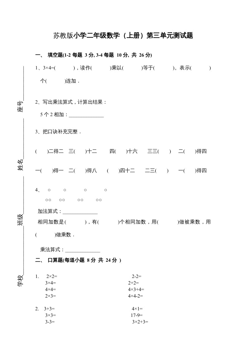 二年级数学上册新第3单元测试卷《表内乘法一》（苏教版）-暖阳学科网