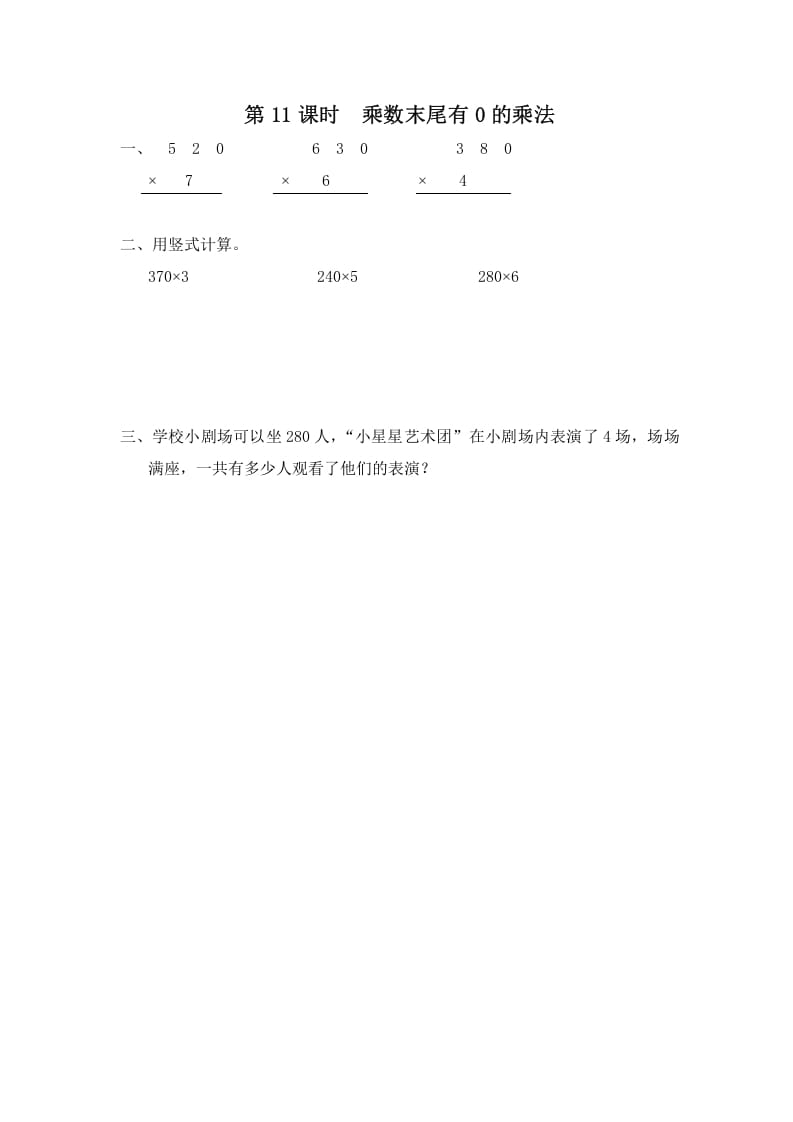 三年级数学上册第11课时乘数末尾有0的乘法（苏教版）-暖阳学科网