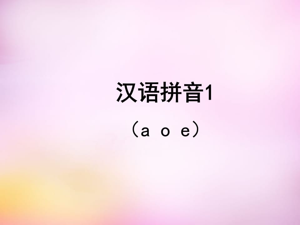 一年级语文上册1.aoe课件2（部编版）-暖阳学科网