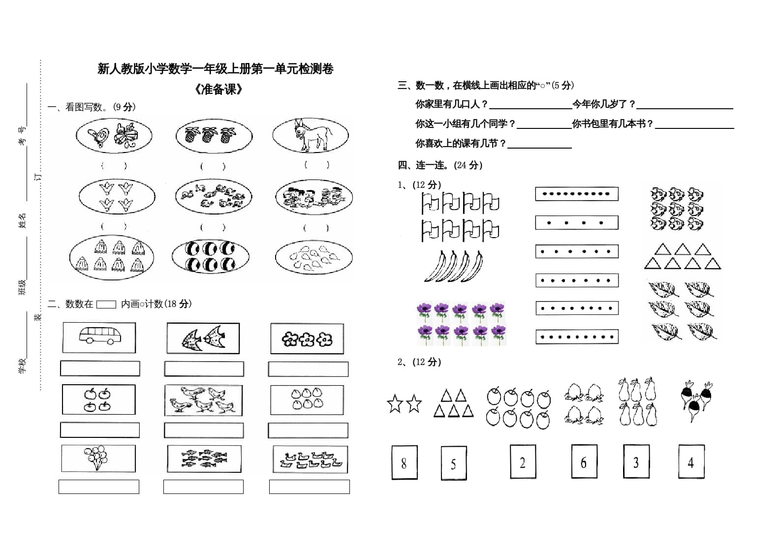 一年级数学上册第一单元试卷（人教版）-暖阳学科网