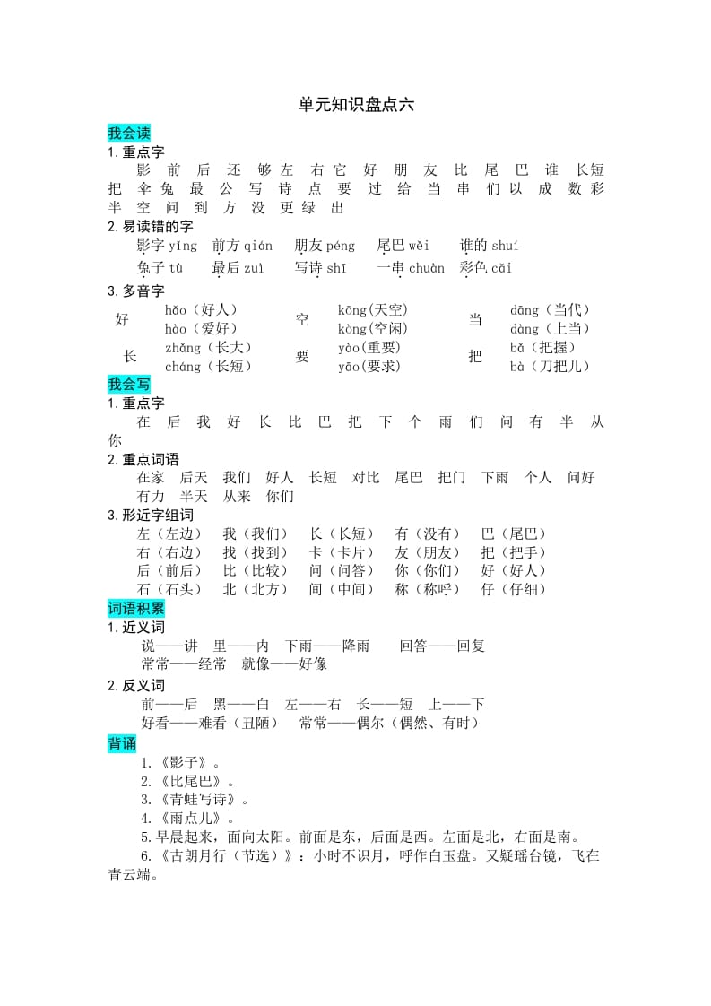 一年级语文上册第六单元知识盘点（部编版）-暖阳学科网