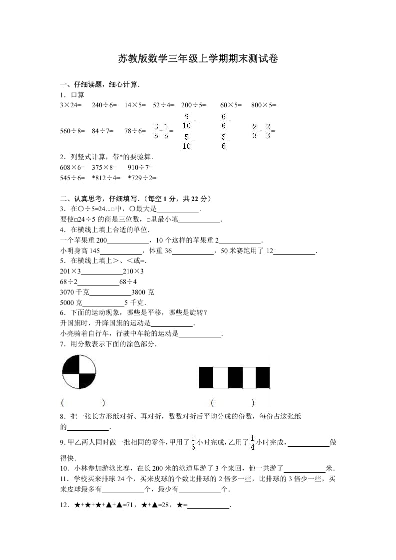 三年级数学上册期末测试卷3（苏教版）-暖阳学科网