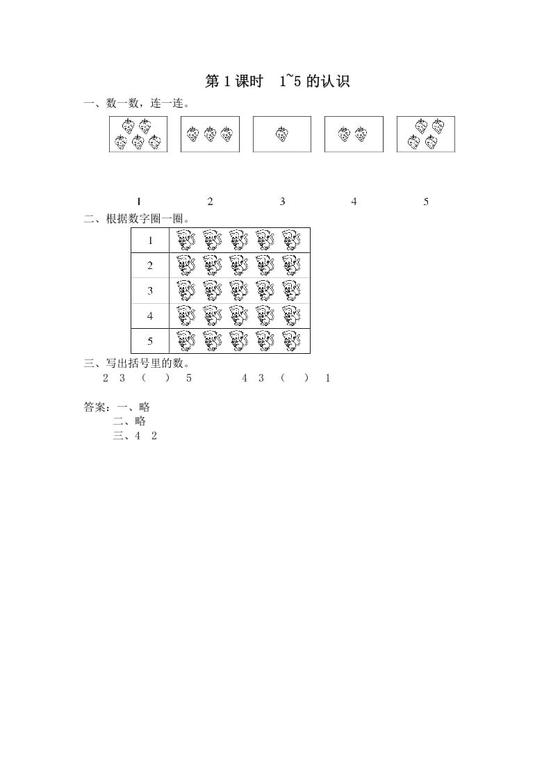 一年级数学上册第1课时1~5的认识（苏教版）-暖阳学科网