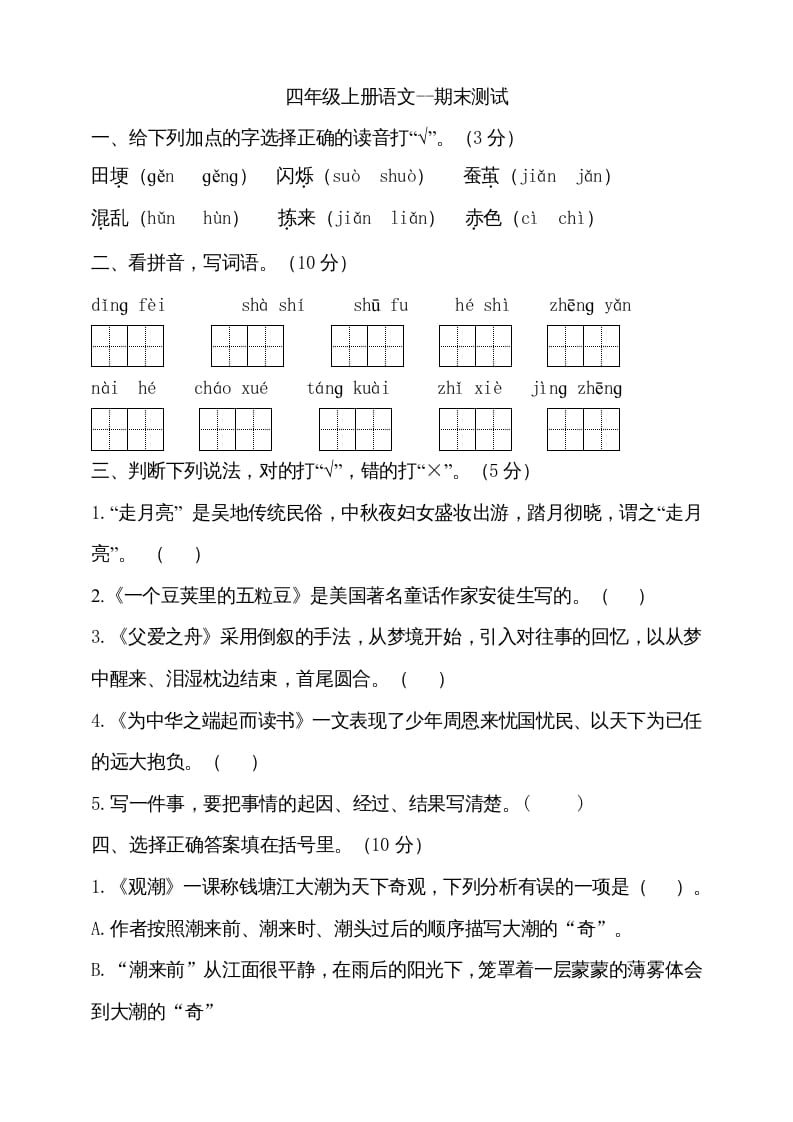 四年级语文上册（期末测试）(23)-暖阳学科网