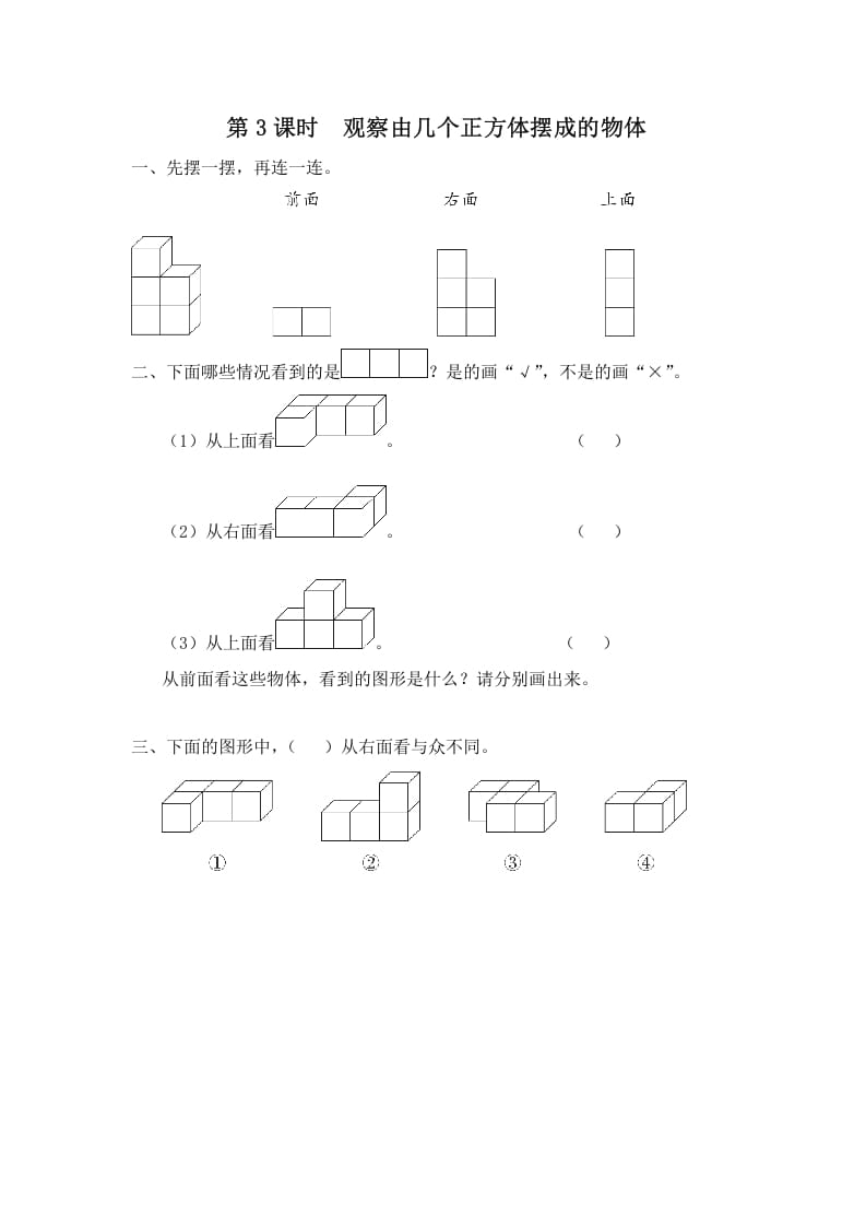 四年级数学上册第3课时观察由几个正方体摆成的物体（苏教版）-暖阳学科网