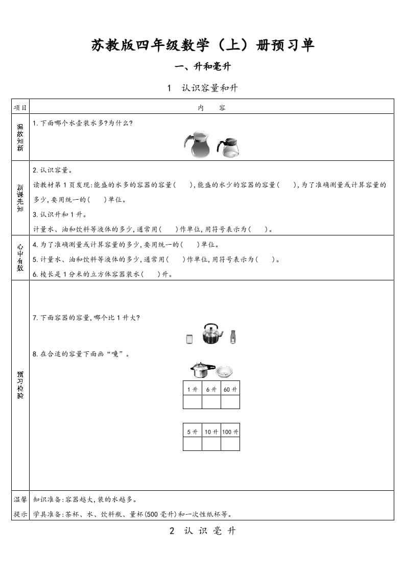 四年级数学上册小学数学预习单（苏教版）-暖阳学科网