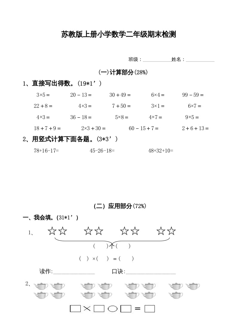 二年级数学上册新期末试卷1（苏教版）-暖阳学科网