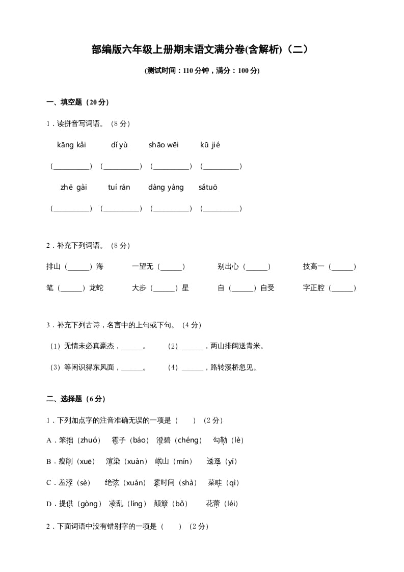 六年级语文上册（期末测试卷）(3)（部编版）-暖阳学科网