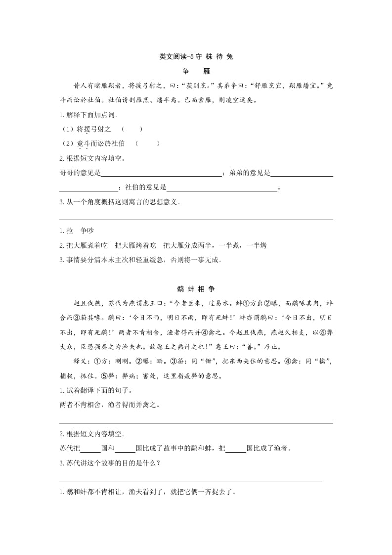 三年级语文下册类文阅读-5守株待兔-暖阳学科网