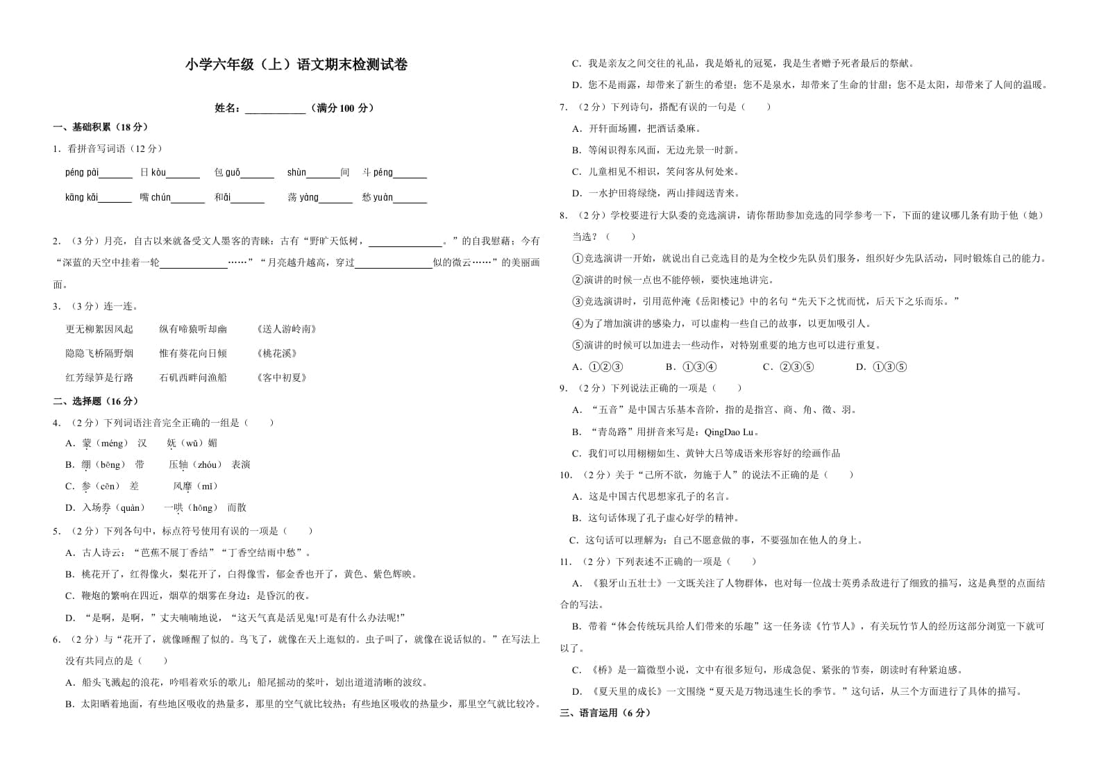 六年级语文上册（期末测试卷）(17)（部编版）-暖阳学科网