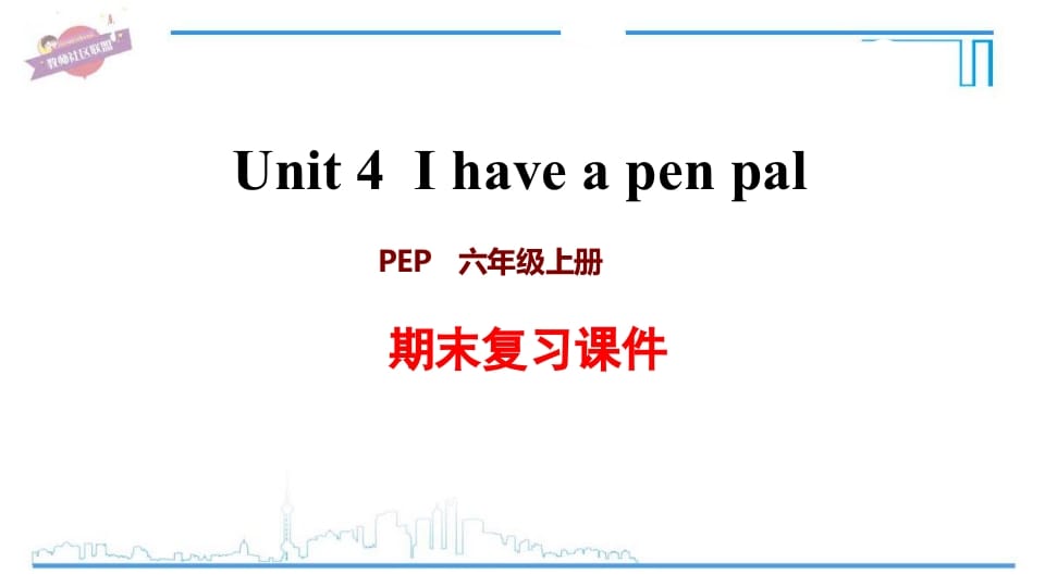 六年级英语上册Unit4复习课件（人教版PEP）-暖阳学科网