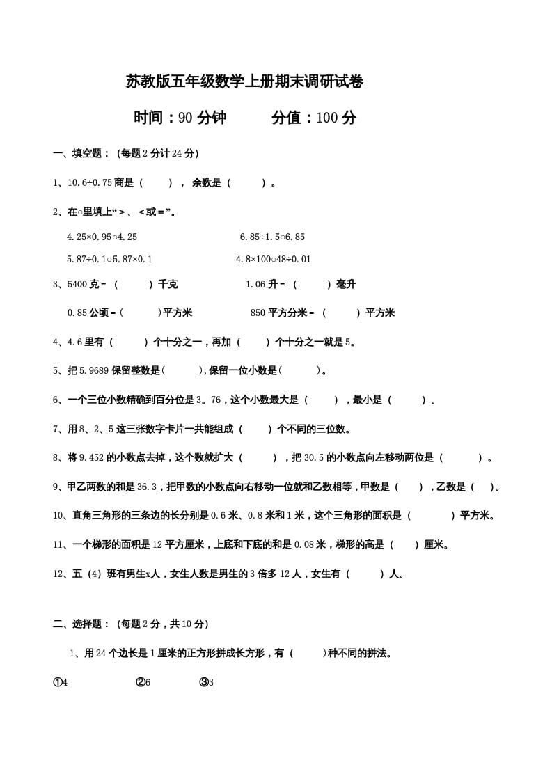 五年级数学上册期末测试卷7（苏教版）-暖阳学科网