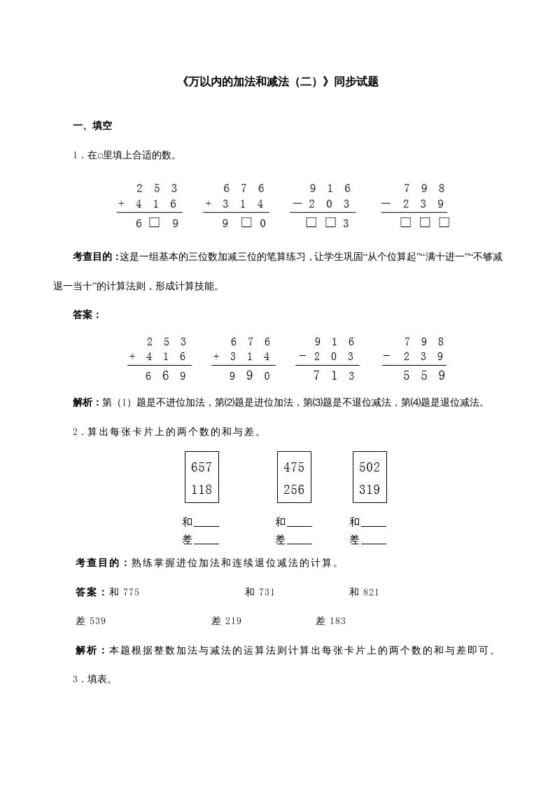 三年级数学上册《万以内的加法和减法（二）》同步试题（人教版）-暖阳学科网