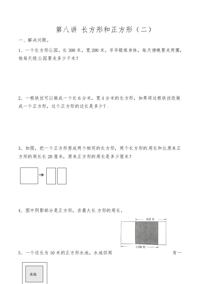 三年级数学上册第八讲长方形和正方形（二）（人教版）-暖阳学科网