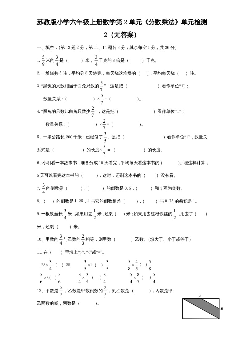 六年级数学上册第2单元《分数乘法》单元检测2（无答案）（苏教版）-暖阳学科网