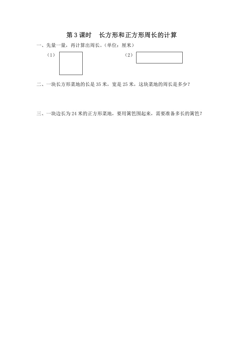 三年级数学上册第3课时长方形和正方形周长的计算（苏教版）-暖阳学科网