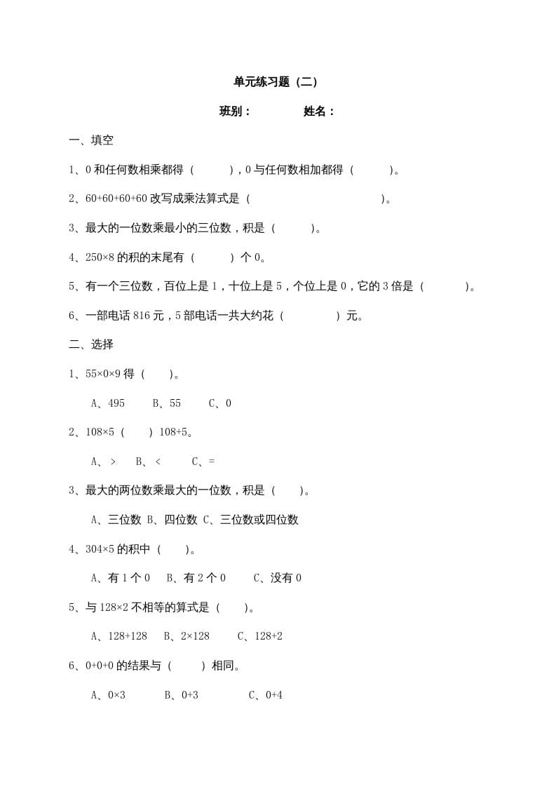 三年级数学上册最第六单元多位数乘一位数练习题(2)（人教版）-暖阳学科网