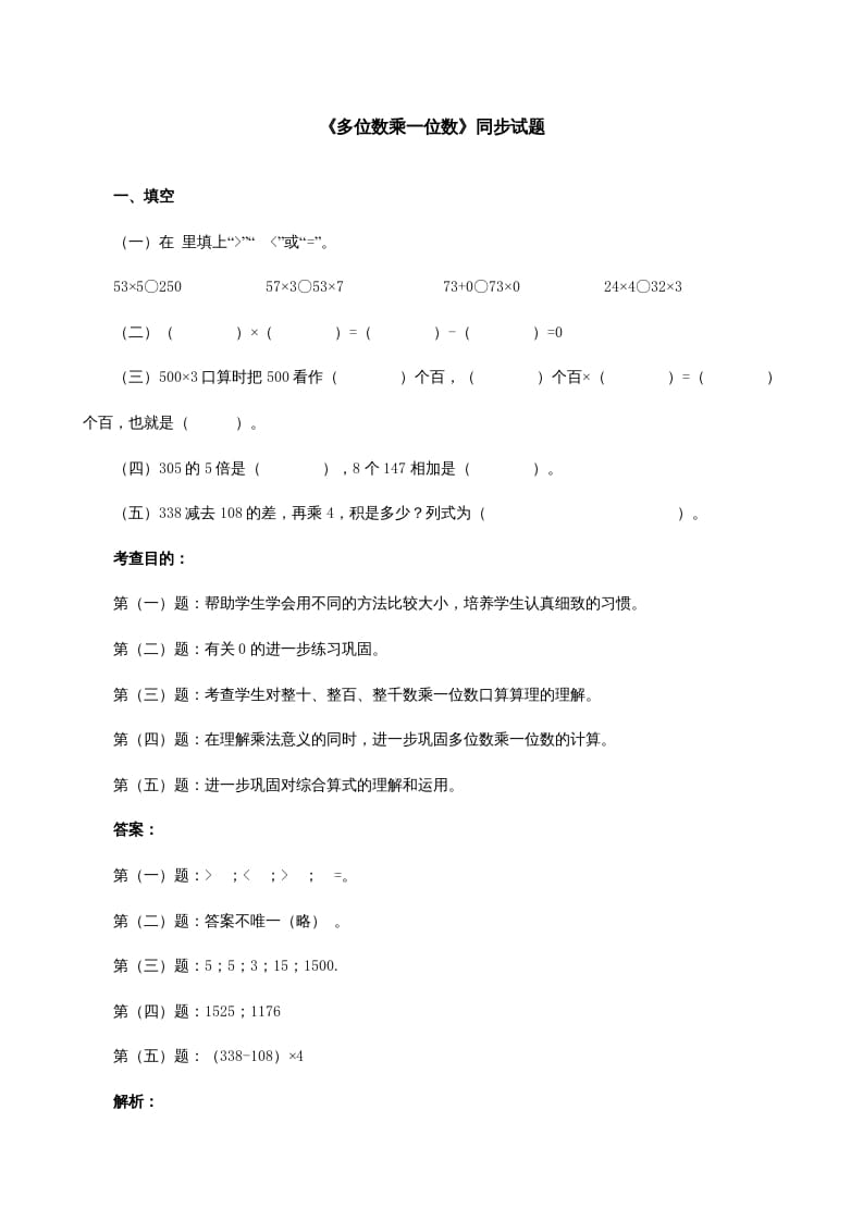 三年级数学上册《多位数乘一位数》同步试题（人教版）-暖阳学科网