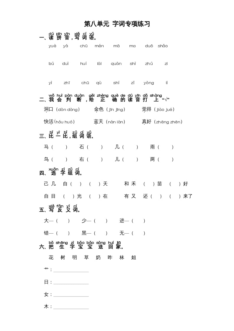 一年级语文上册第8单元-字词专项练习1-部编（部编版）-暖阳学科网