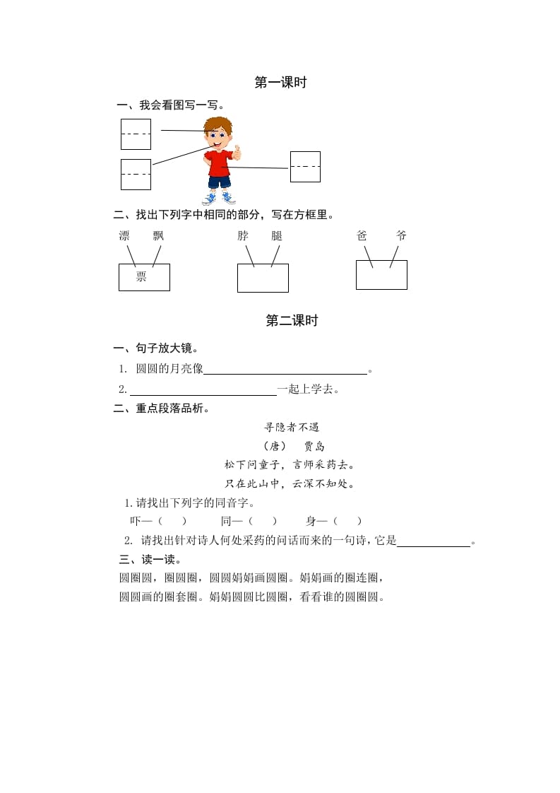 一年级语文下册园地四课时练-暖阳学科网