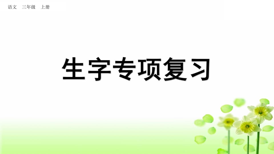 三年级语文上册生字专项复习（部编版）-暖阳学科网