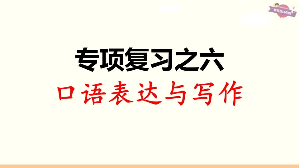 三年级语文上册专项复习之六口语表达与写作（部编版）-暖阳学科网