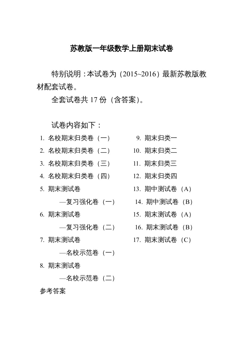 一年级数学上册期末测试卷20套（扫描版）（苏教版）-暖阳学科网