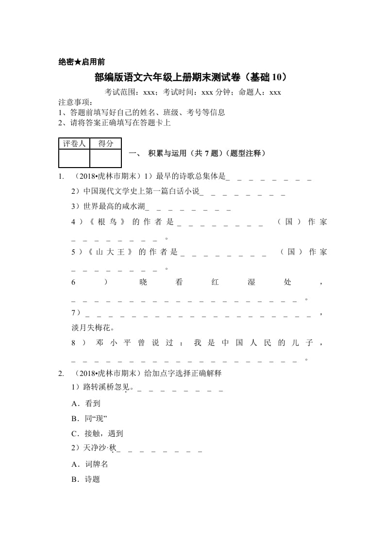 六年级语文上册（期末测试）(12)（部编版）-暖阳学科网