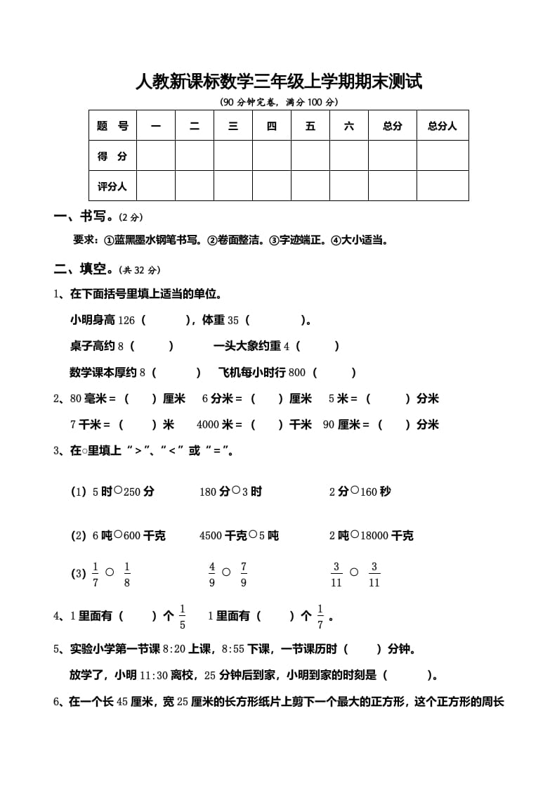 三年级数学上册期末测试卷5（人教版）-暖阳学科网