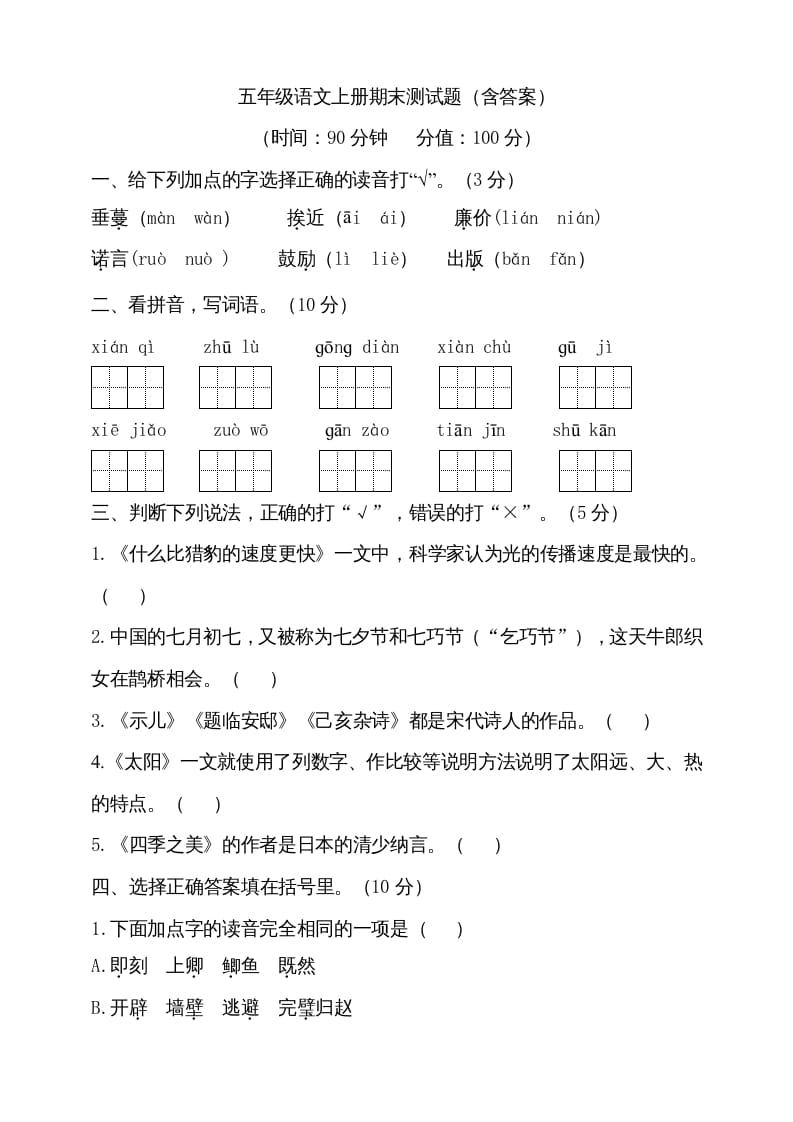 五年级语文上册（期末测试）–部编版(16)（部编版）-暖阳学科网