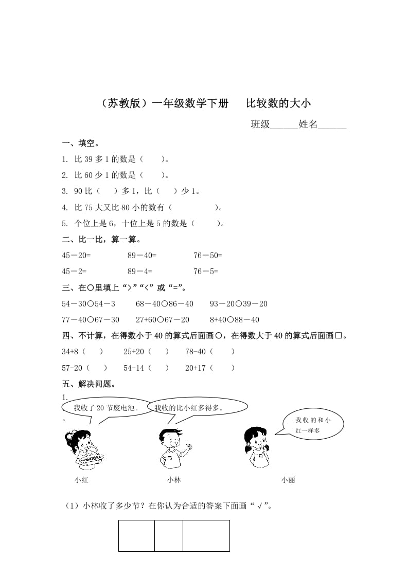 一年级数学下册（苏教版）比较数的大小及答案-暖阳学科网