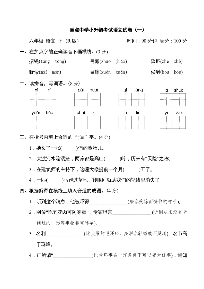 六年级语文下册重点中学小升初考试试卷（一）-暖阳学科网