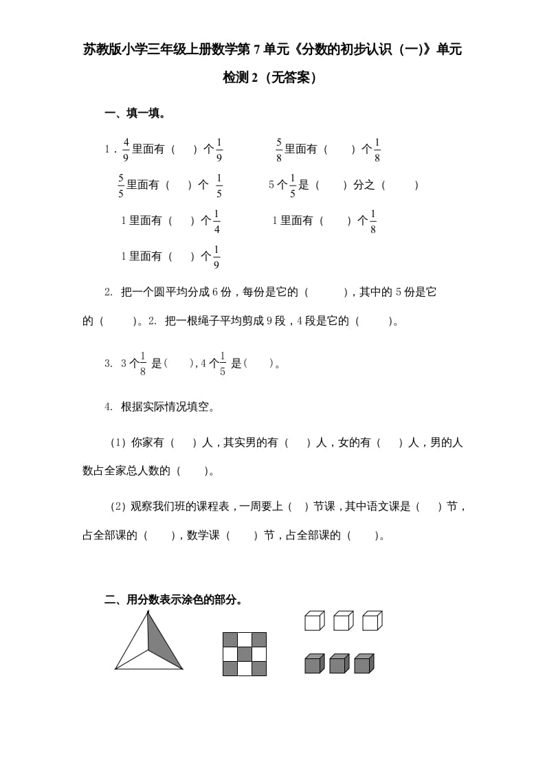 三年级数学上册第7单元《分数的初步认识（一）》单元检测2（无答案）（苏教版）-暖阳学科网