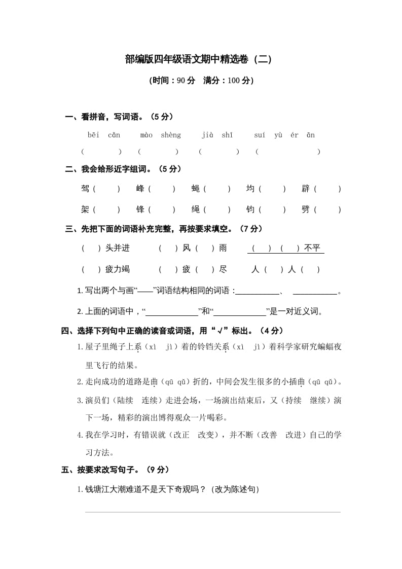 四年级语文上册期中精选卷（二）-暖阳学科网