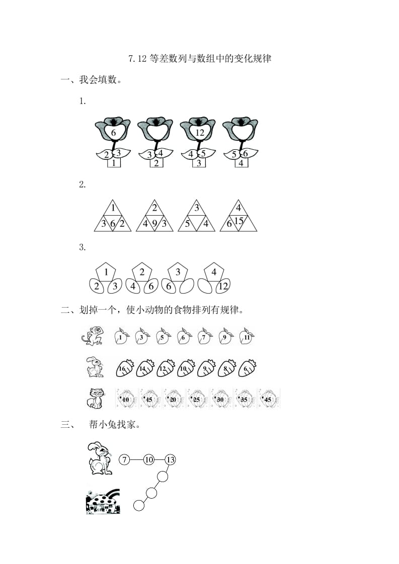 一年级数学下册7.2等差数列与数组中的变化规律-暖阳学科网