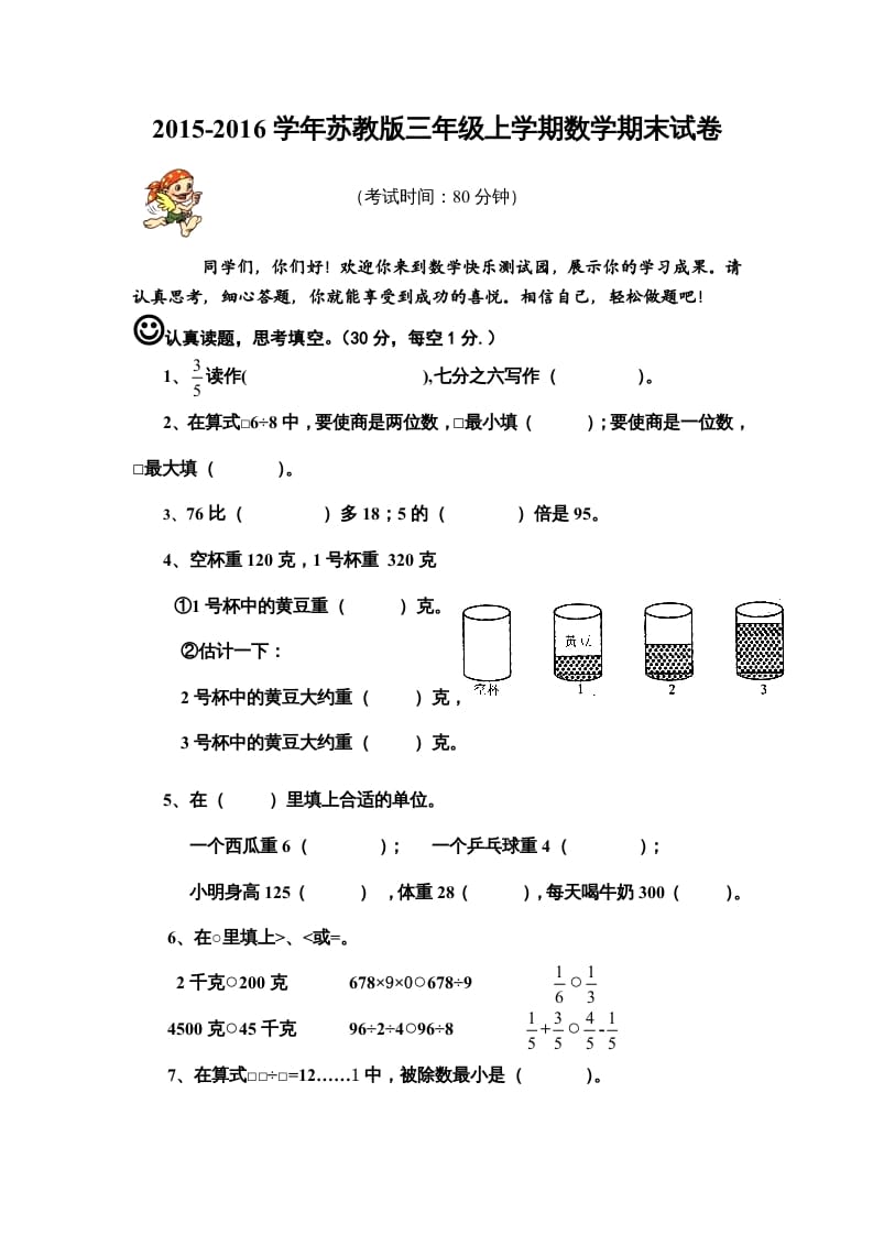 三年级数学上册期末模拟试卷（苏教版）-暖阳学科网