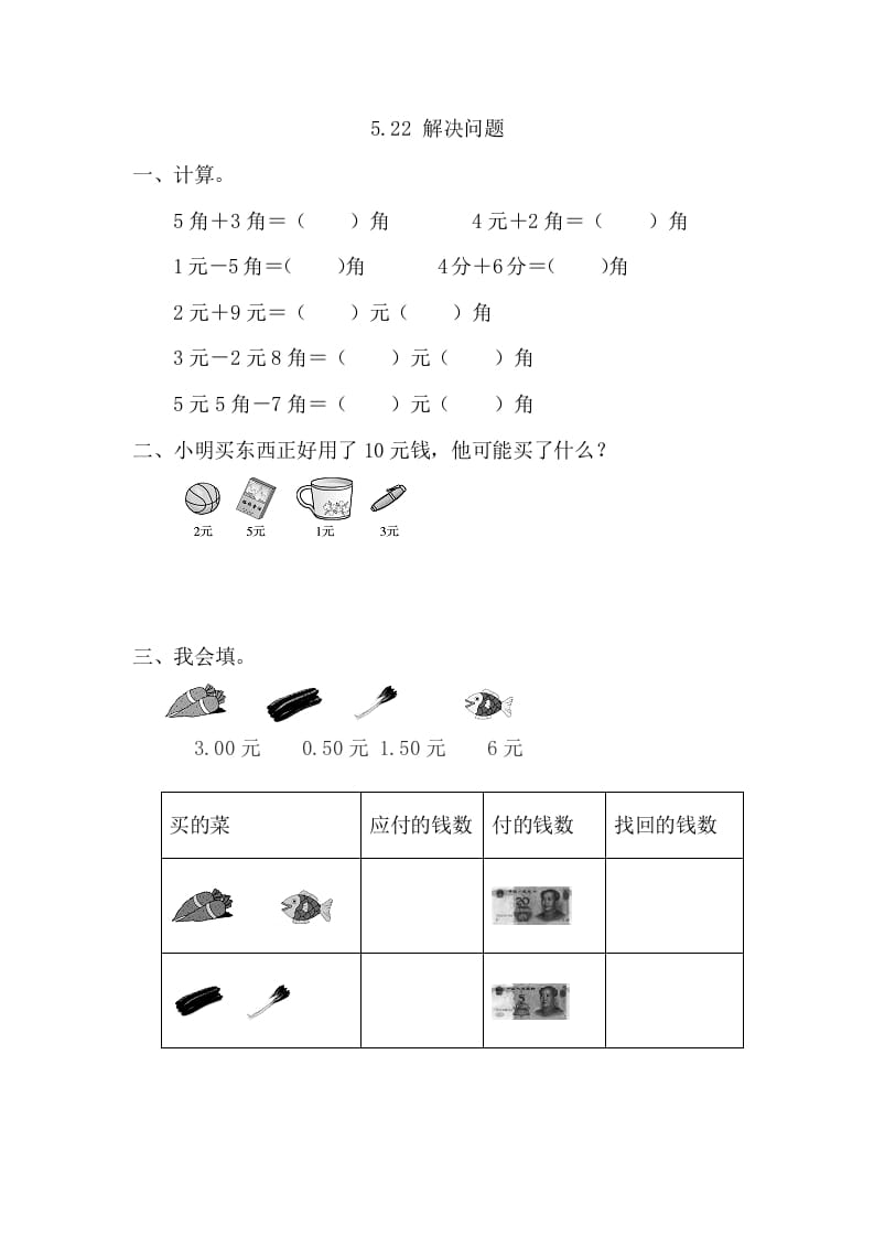 一年级数学下册5.2.2解决问题-暖阳学科网