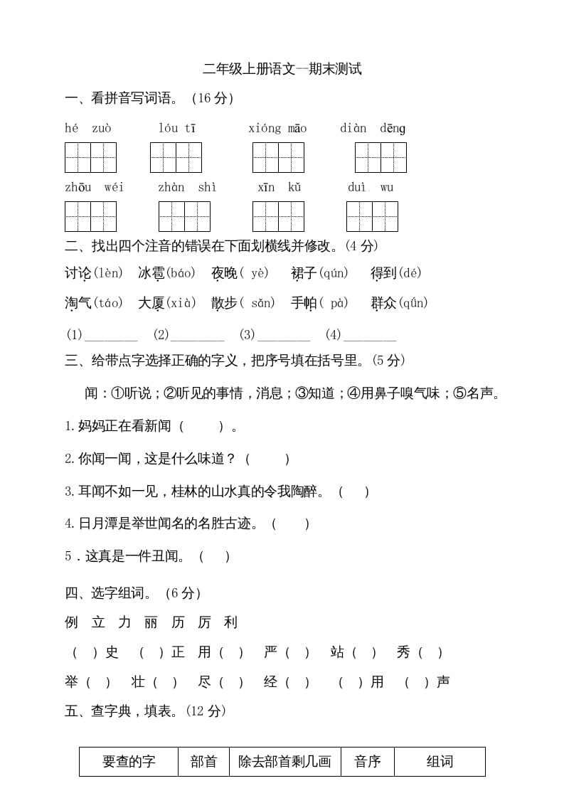 二年级语文上册（期末试题）(20)（部编）-暖阳学科网