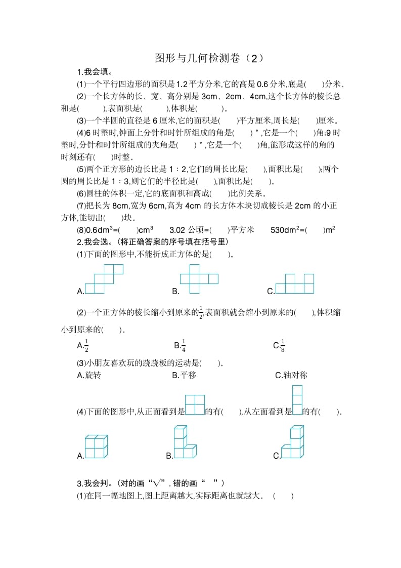 六年级数学下册图形与几何检测卷（2）-暖阳学科网