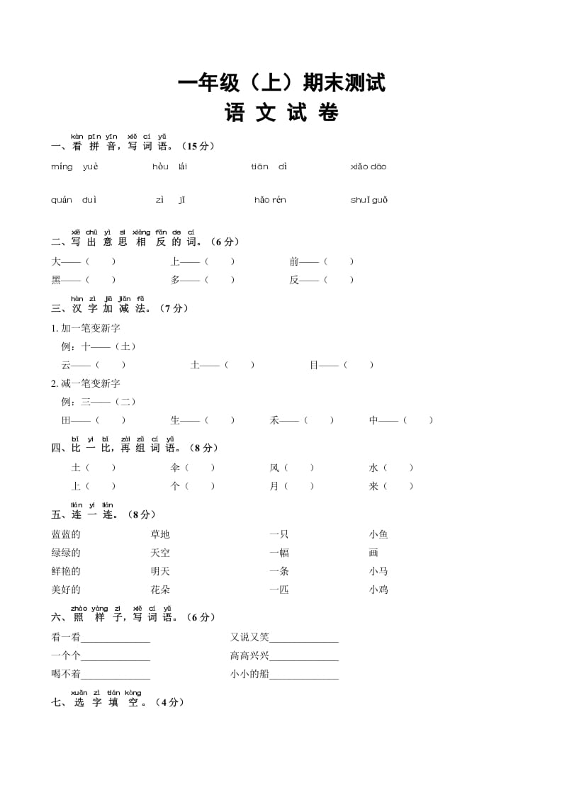 一年级语文上册期末试卷（16）（有答案）（部编版）-暖阳学科网