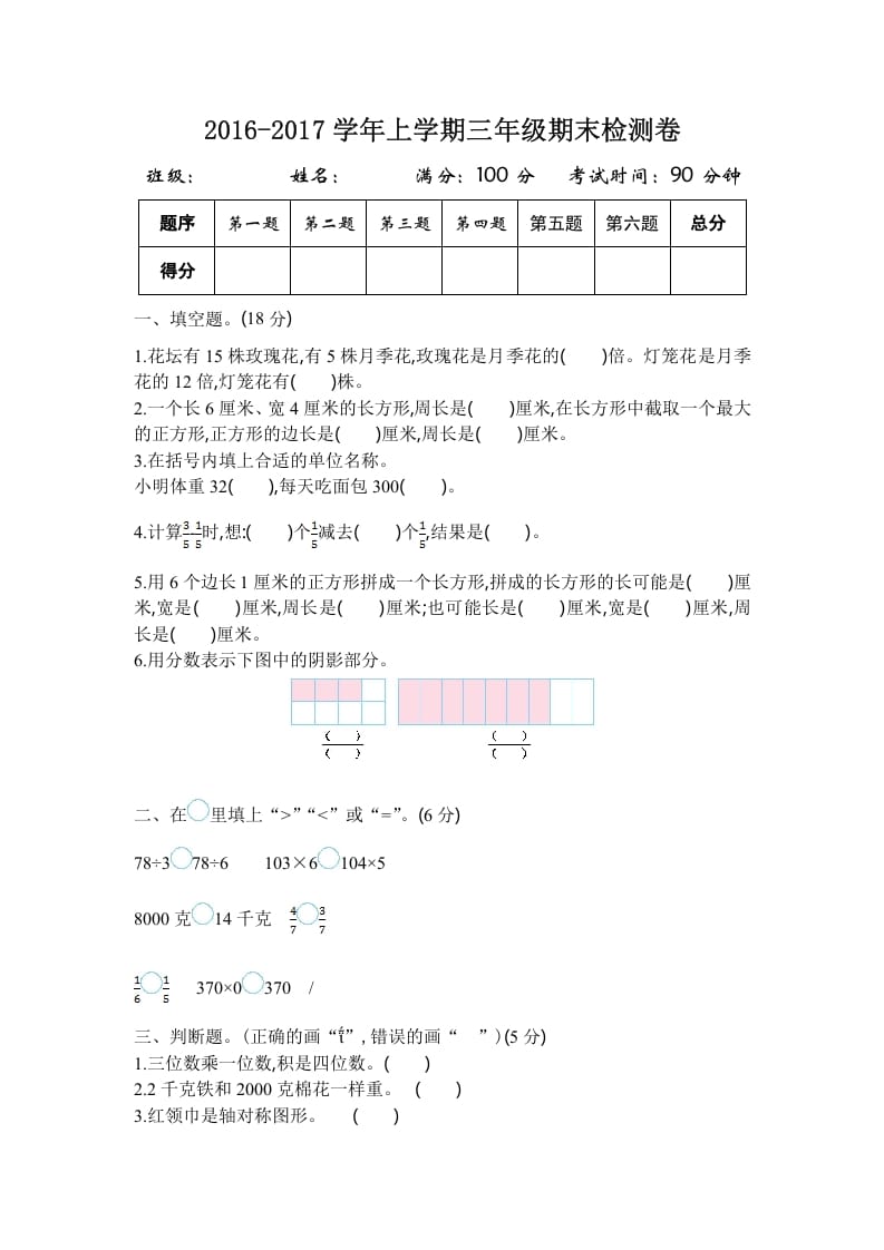 三年级数学上册2016-2017学年上学期三年级期末检测卷（苏教版）-暖阳学科网