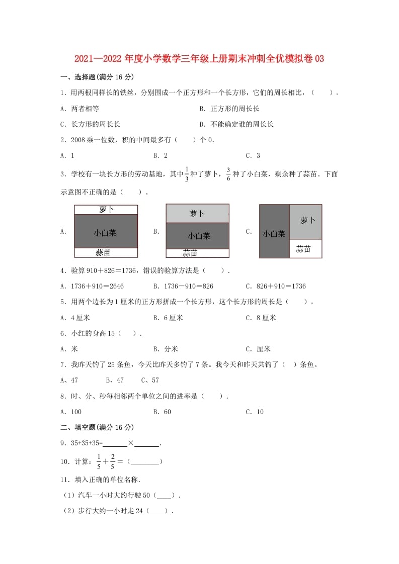 三年级数学上册期末冲刺全优模拟卷03（人教版）-暖阳学科网