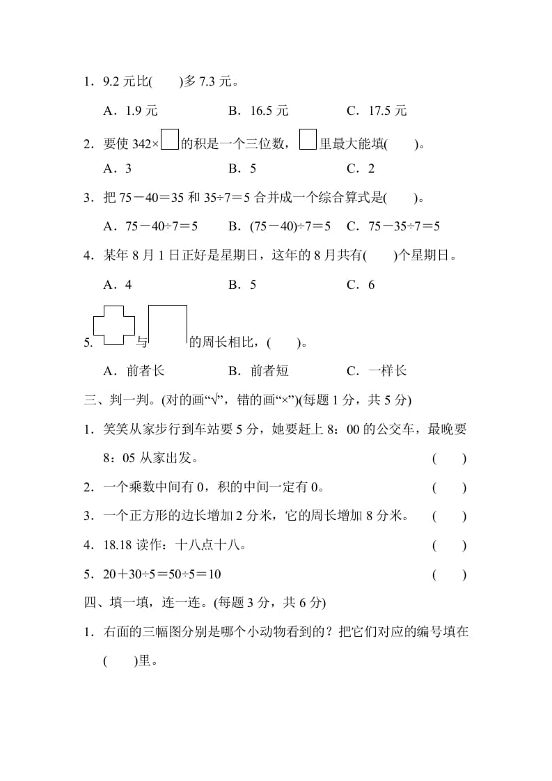 图片[2]-三年级数学上册期末练习(6)（北师大版）-暖阳学科网