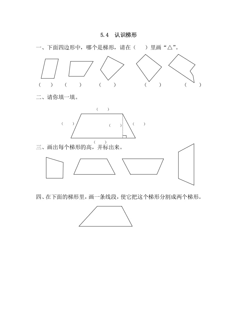 四年级数学上册5.4认识梯形（人教版）-暖阳学科网