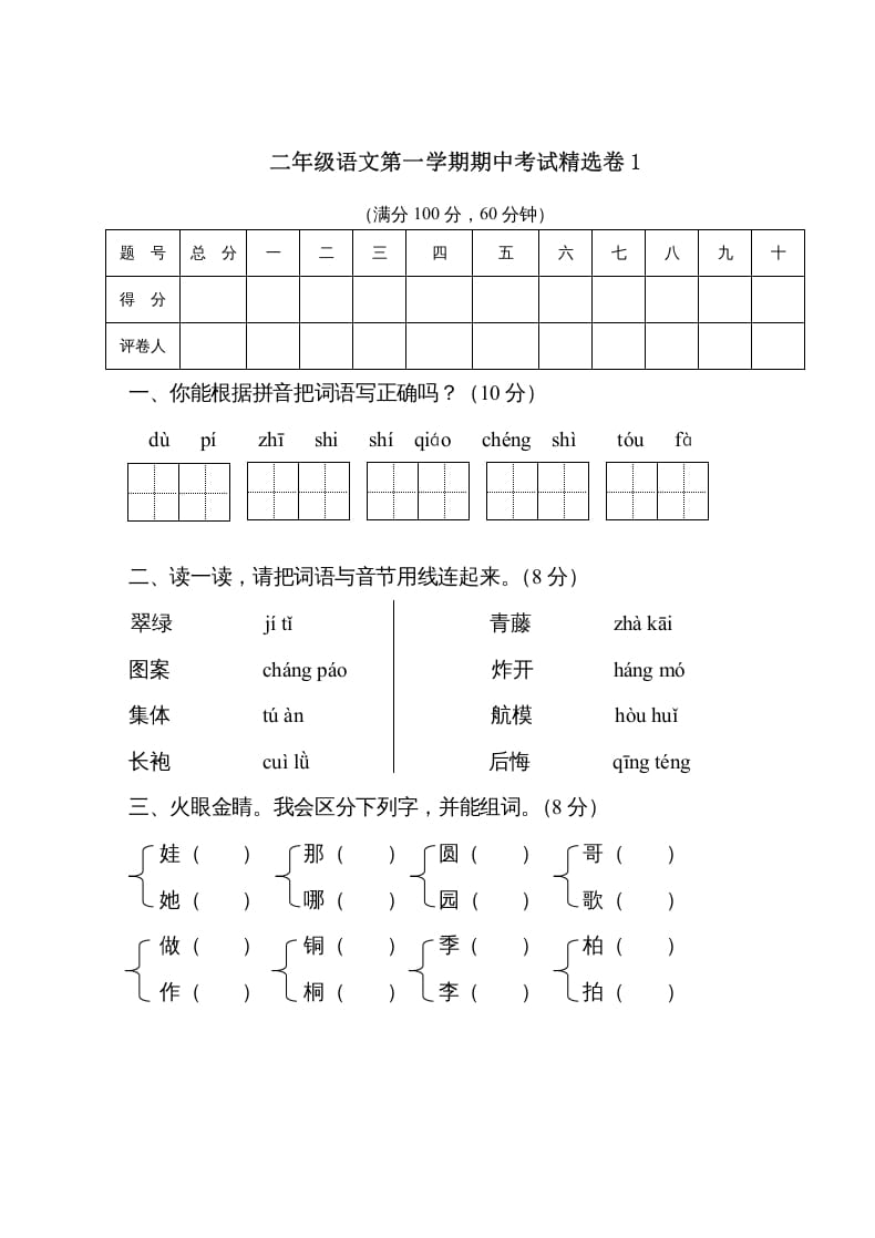 二年级语文上册第一学期期中考试精选卷1（部编）-暖阳学科网