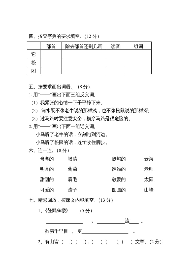 图片[2]-二年级语文上册第一学期期中考试精选卷1（部编）-暖阳学科网