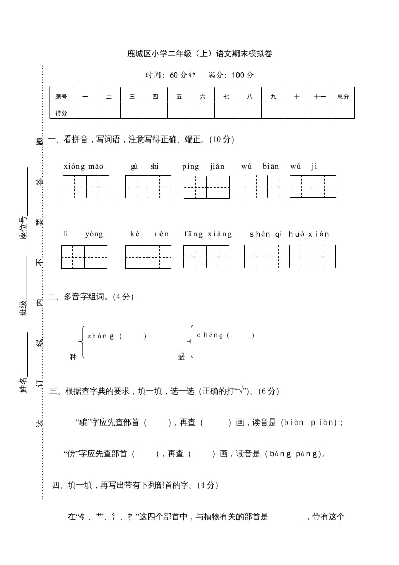 二年级语文上册鹿城区（上）期末模拟卷（部编）-暖阳学科网