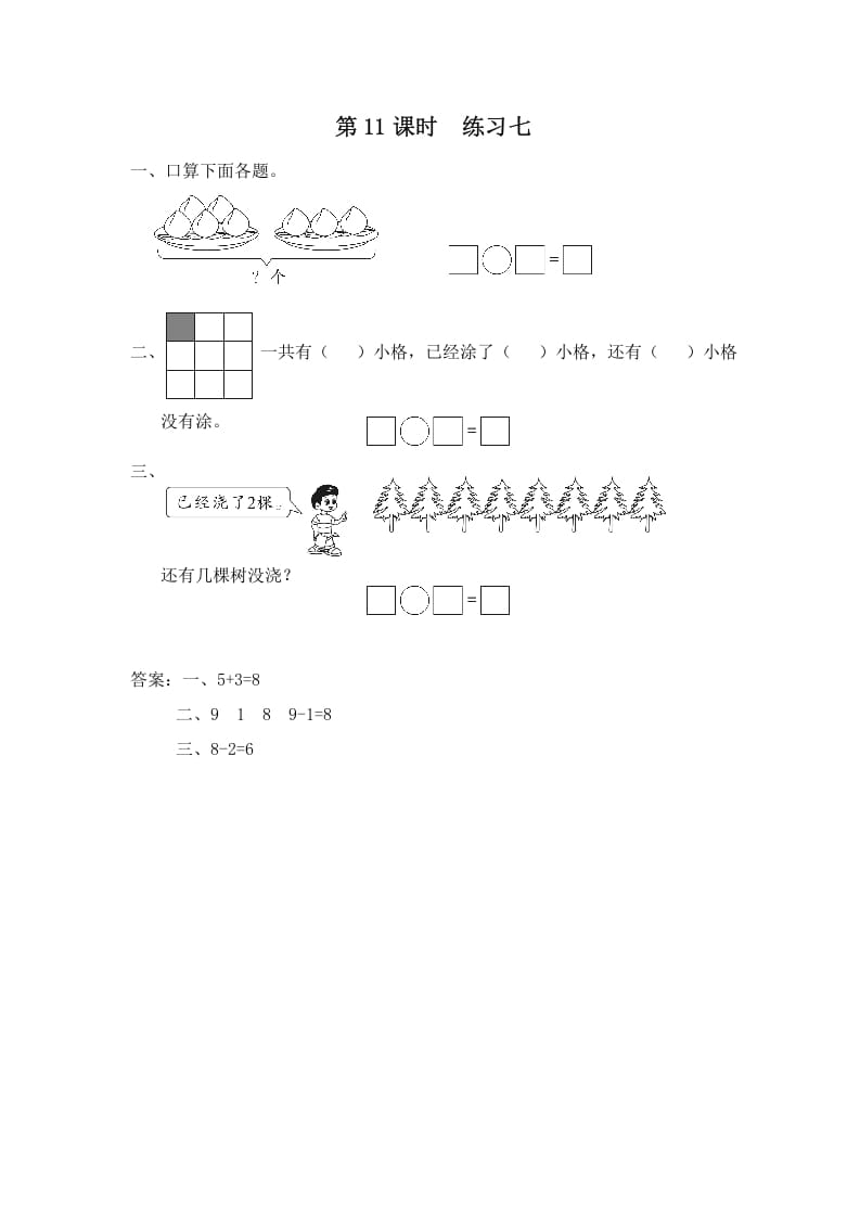 一年级数学上册第11课时练习七（苏教版）-暖阳学科网