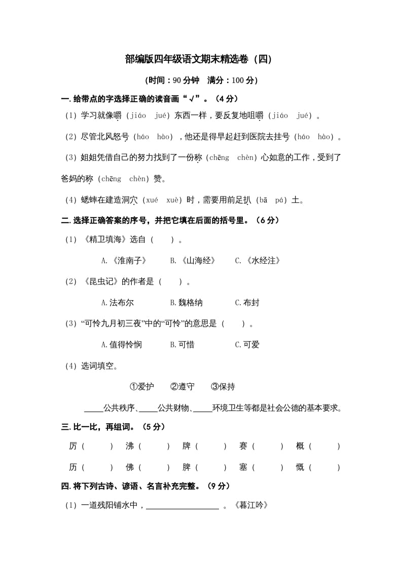 四年级语文上册期末练习(7)-暖阳学科网