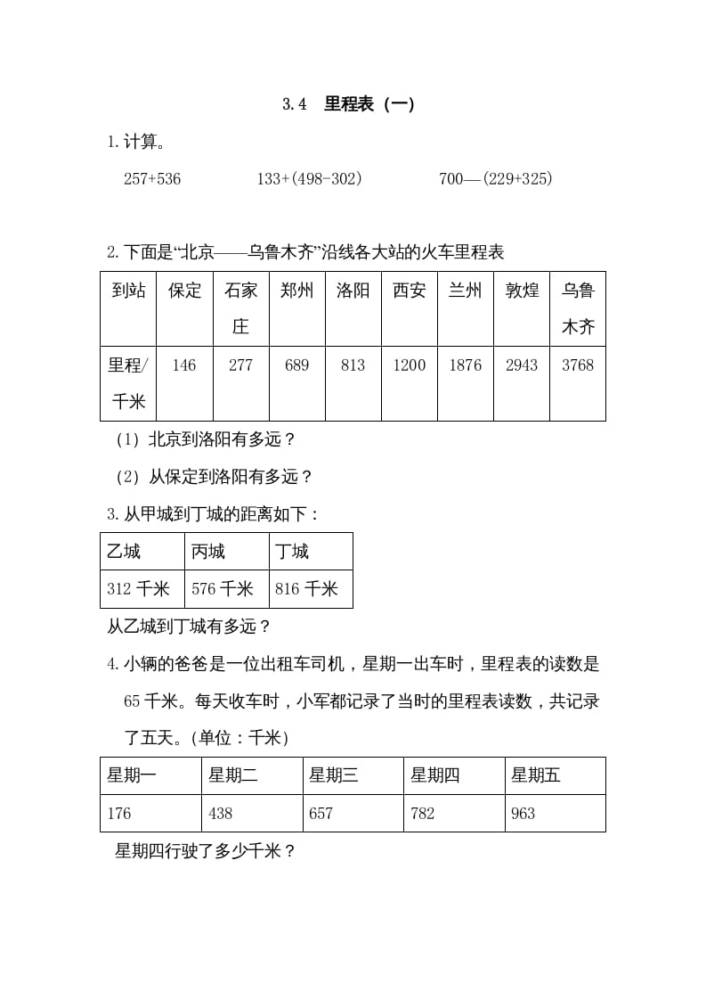 三年级数学上册3.4里程表（一）（北师大版）-暖阳学科网